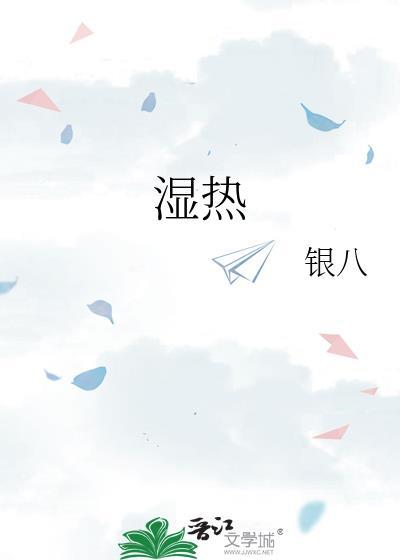 湿热是什么原因引起的