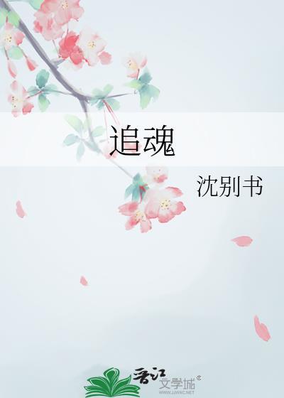 追魂夺命