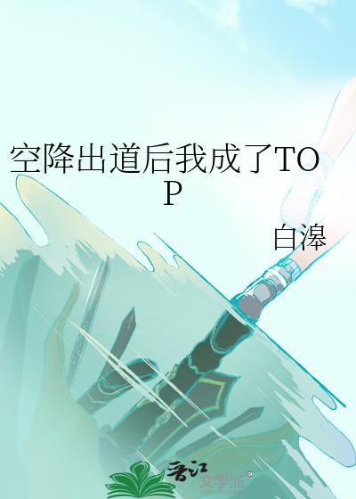 空降出道后我成了top免费内容