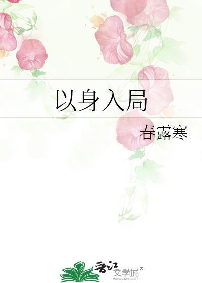 以身入局的意思