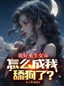 女帝每日一问今天他没变强吧百科