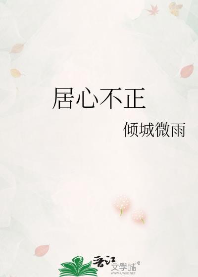 居心不正吕奉先打一字