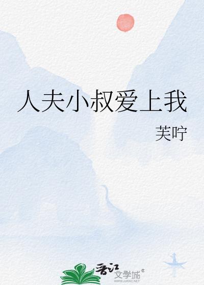 人夫小叔爱上我免费阅读14章
