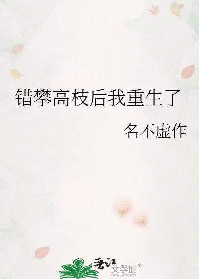 错攀高枝后我重生了by名不虚作