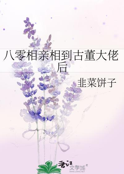 八零相亲相到古董大佬后txt