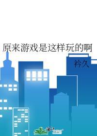 原来游戏是这样玩的啊免费阅读