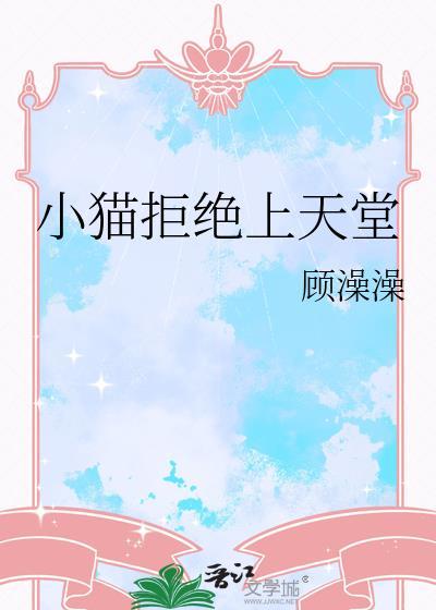 小猫拒绝上天堂全文阅读