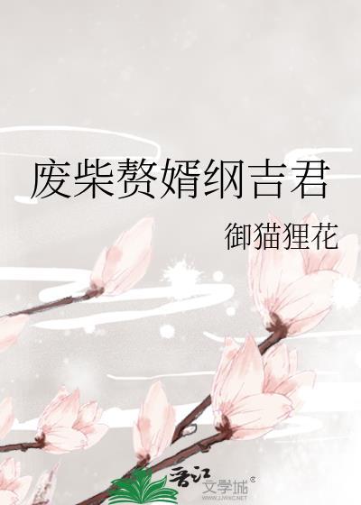 废柴赘婿纲吉君百度