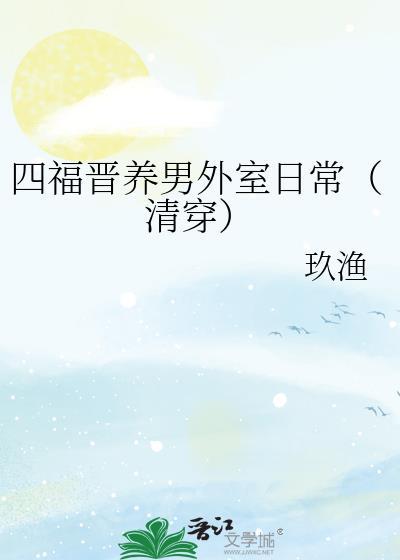 四福晋养娃日常清穿免费