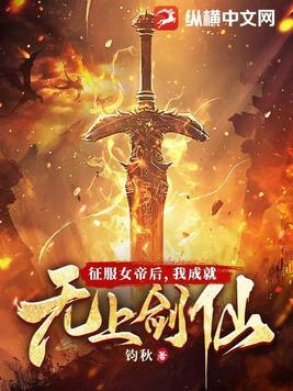 我成就无上剑仙男主老婆