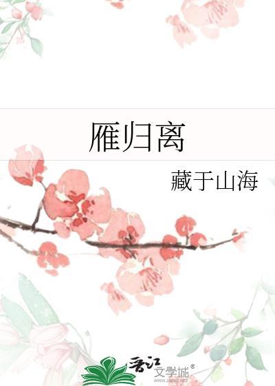 雁归离 藏于山海