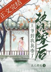 替嫁后王爷对我真香了免费爱看书