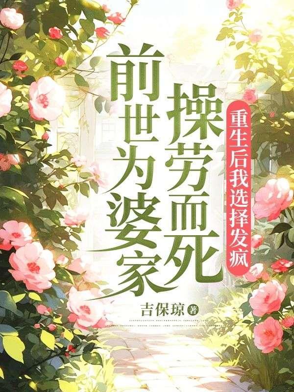 前世她为了荣华富贵不择手段