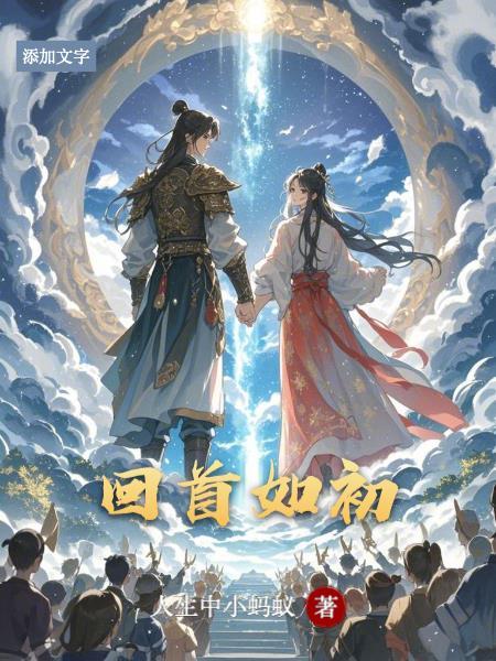 回首如初BY人生中小蚂蚁