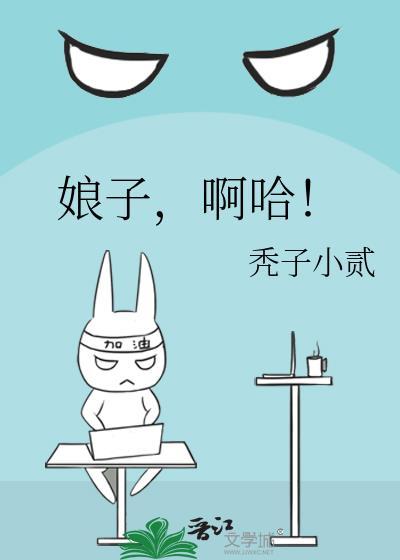 娘子啊哈搞笑版