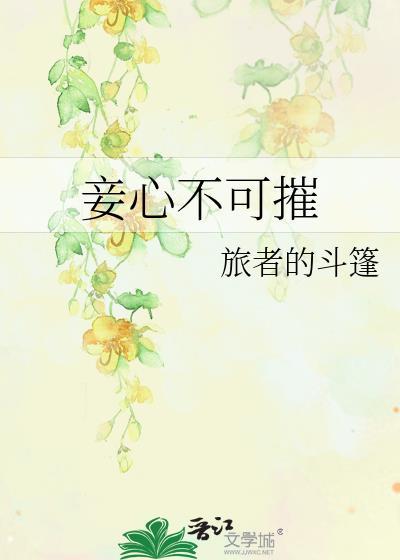 妾心不可摧百度