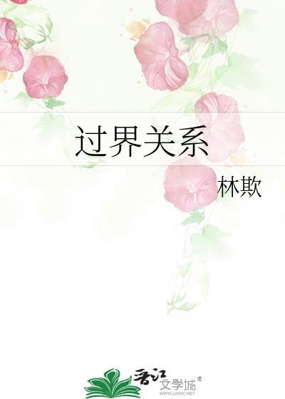 过界的另一种说法