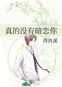 真的没有暗恋你by冉冉溪