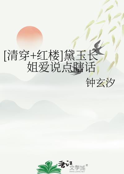 清穿红楼黛玉文