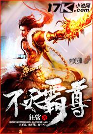 不灭霸体诀八异最新章节