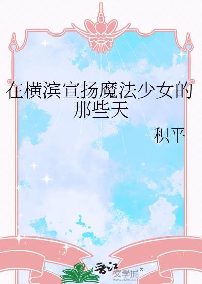 在横滨当魔法师的我又踢便当了31
