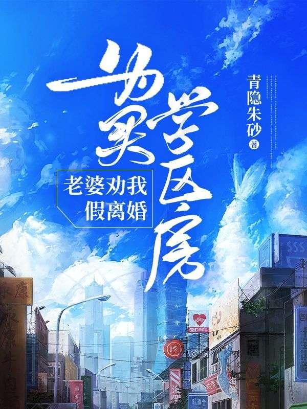 为买学区房老婆劝我假离婚