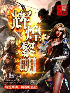 网游之辉煌黎明 江舞