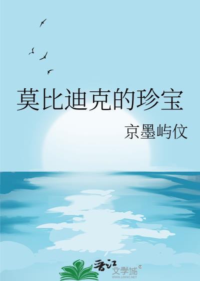 莫比迪克的珍宝京墨屿