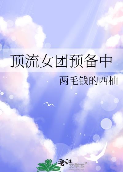 顶流女团预备中百度