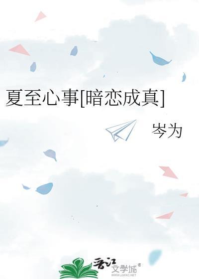 夏至完结了吗