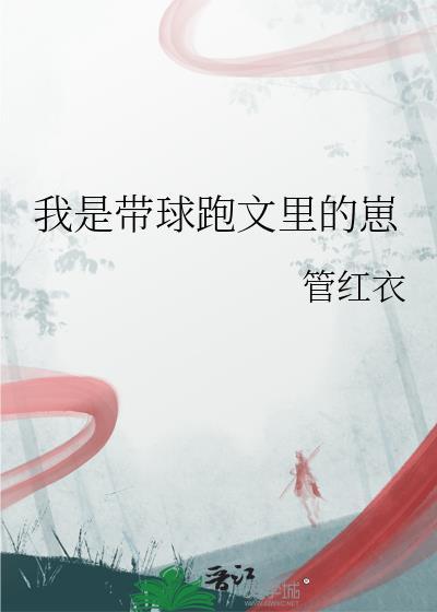 我是带球跑文里的崽免费阅读