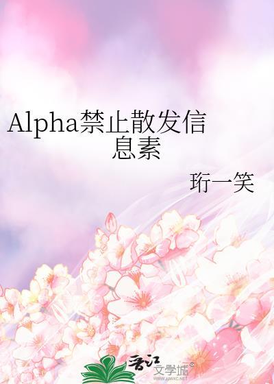 alpha释放信息素会怎样