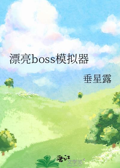 传说之下boss战模拟器