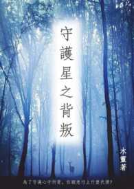 星之守护者败北文