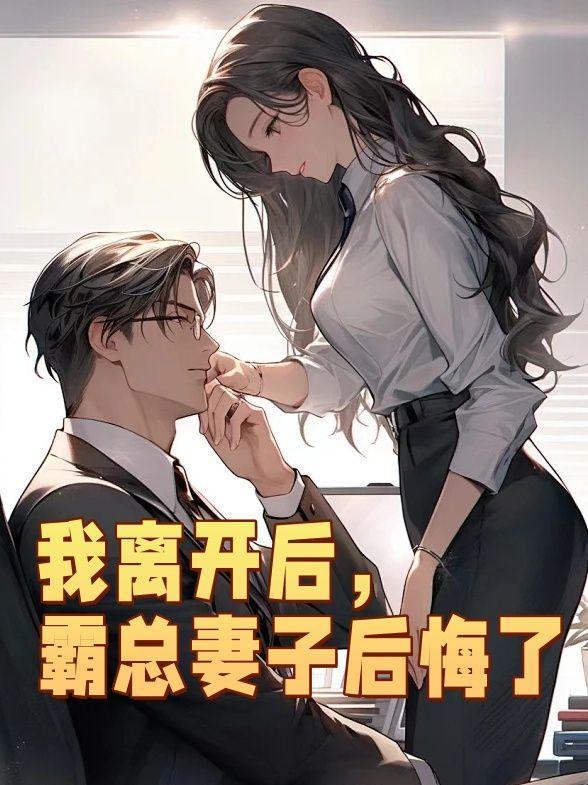 霸总妻子后悔了第五章刘静娴免费阅读