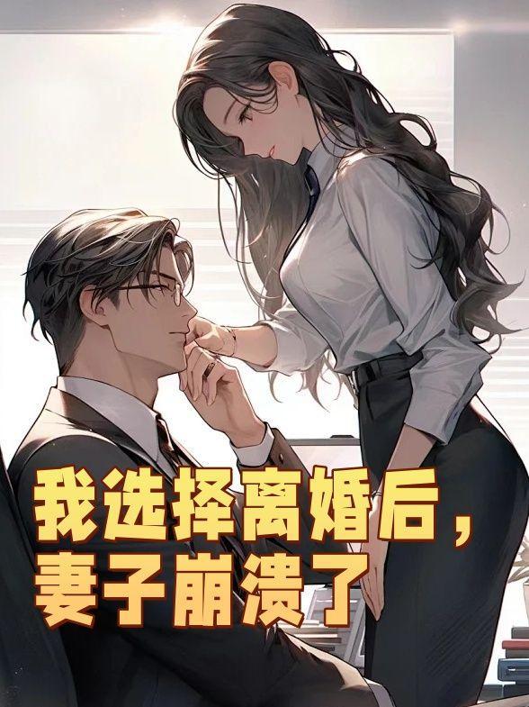 闹离婚的妻子