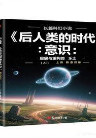 我们的后人类未来