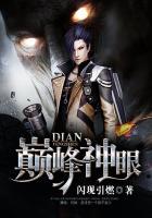 巅峰神眼在线观看