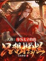 大唐身为太子的我只想摆烂txt