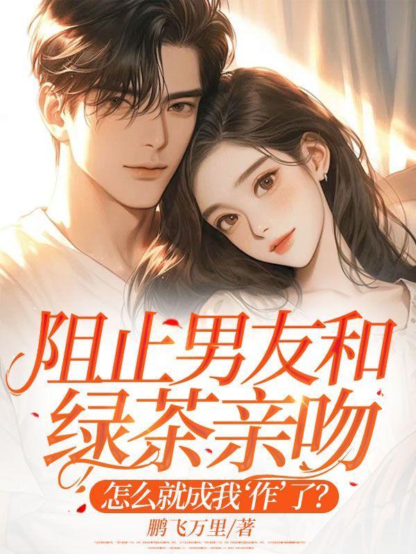 绿茶和男朋友吻戏