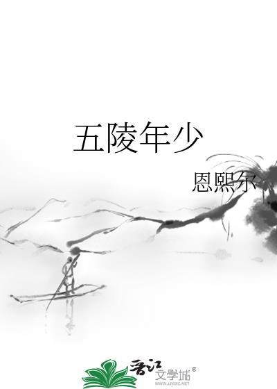 五陵年少争缠头