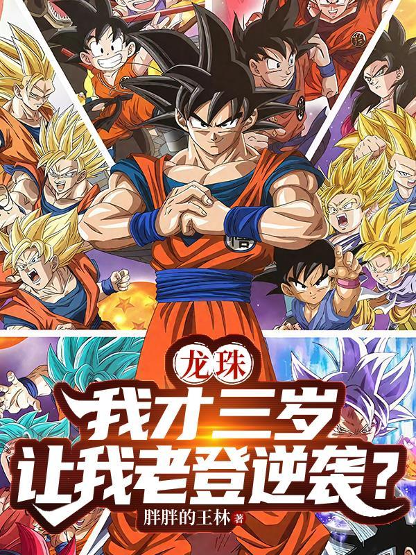 我要龙珠