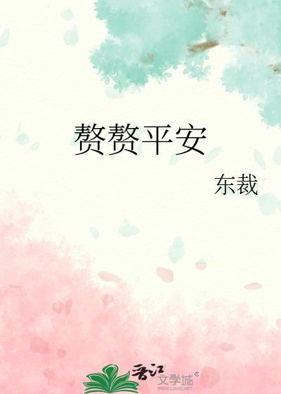 赘赘平安全集免费观看