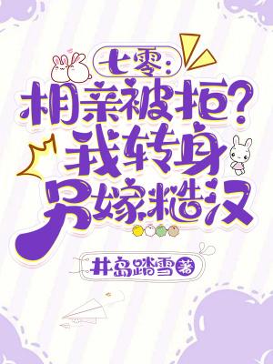 七零相亲被拒?我转身另嫁糙汉免费阅读