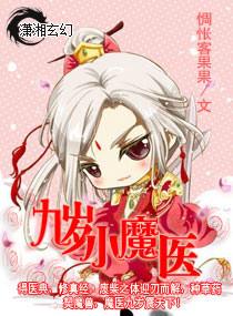 9岁小魔医免费阅读
