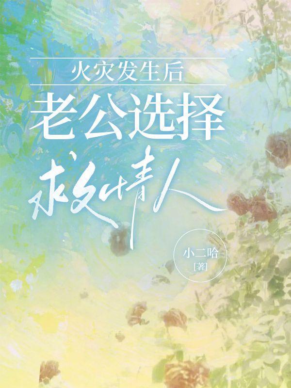 火灾妻子返回火场救丈夫