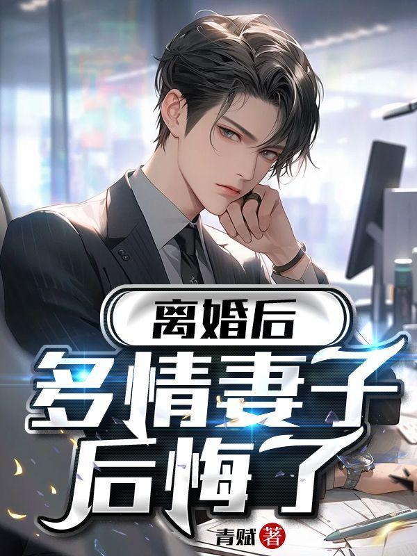 多情妻子后悔了怎么办