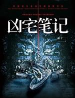 凶宅笔记青锋木羽有声