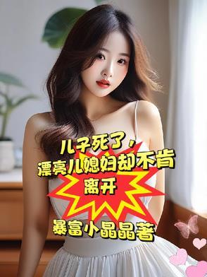 漂亮媳妇却不愿再嫁全文 番外