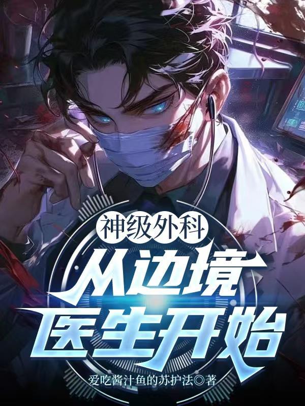 神级外科是看什么的